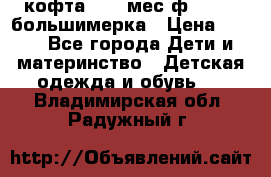 кофта 18-24мес.ф.Qvelli большимерка › Цена ­ 600 - Все города Дети и материнство » Детская одежда и обувь   . Владимирская обл.,Радужный г.